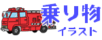 乗り物イラスト